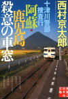 十津川警部捜査行　阿蘇・鹿児島殺意の車窓 （実業之日本社文庫） [ 西村京太郎 ]