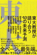 東大教授が語り合う10の未来予測