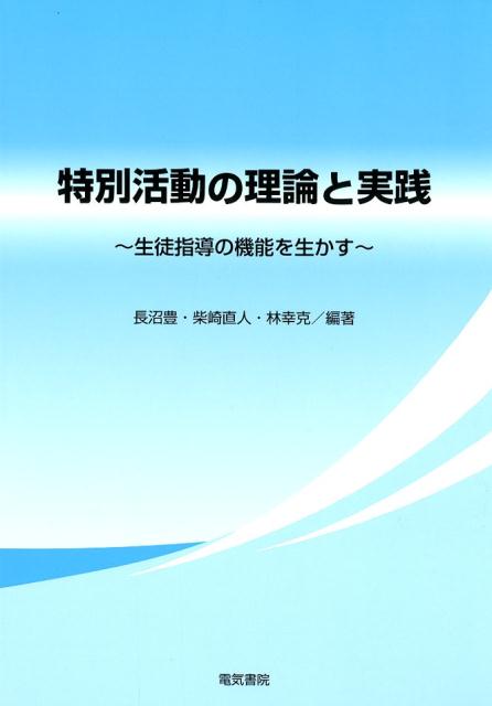特別活動の理論と実践