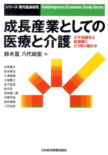 成長産業としての医療と介護