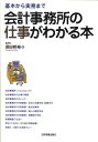 会計事務所の仕事がわかる本 基本から実務まで 須田邦裕