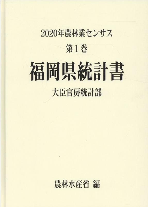 2020年農林業センサス（第1巻 40）