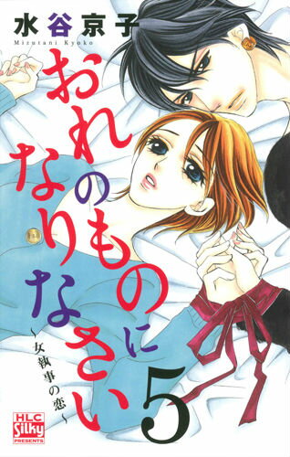 おれのものになりなさい 5巻