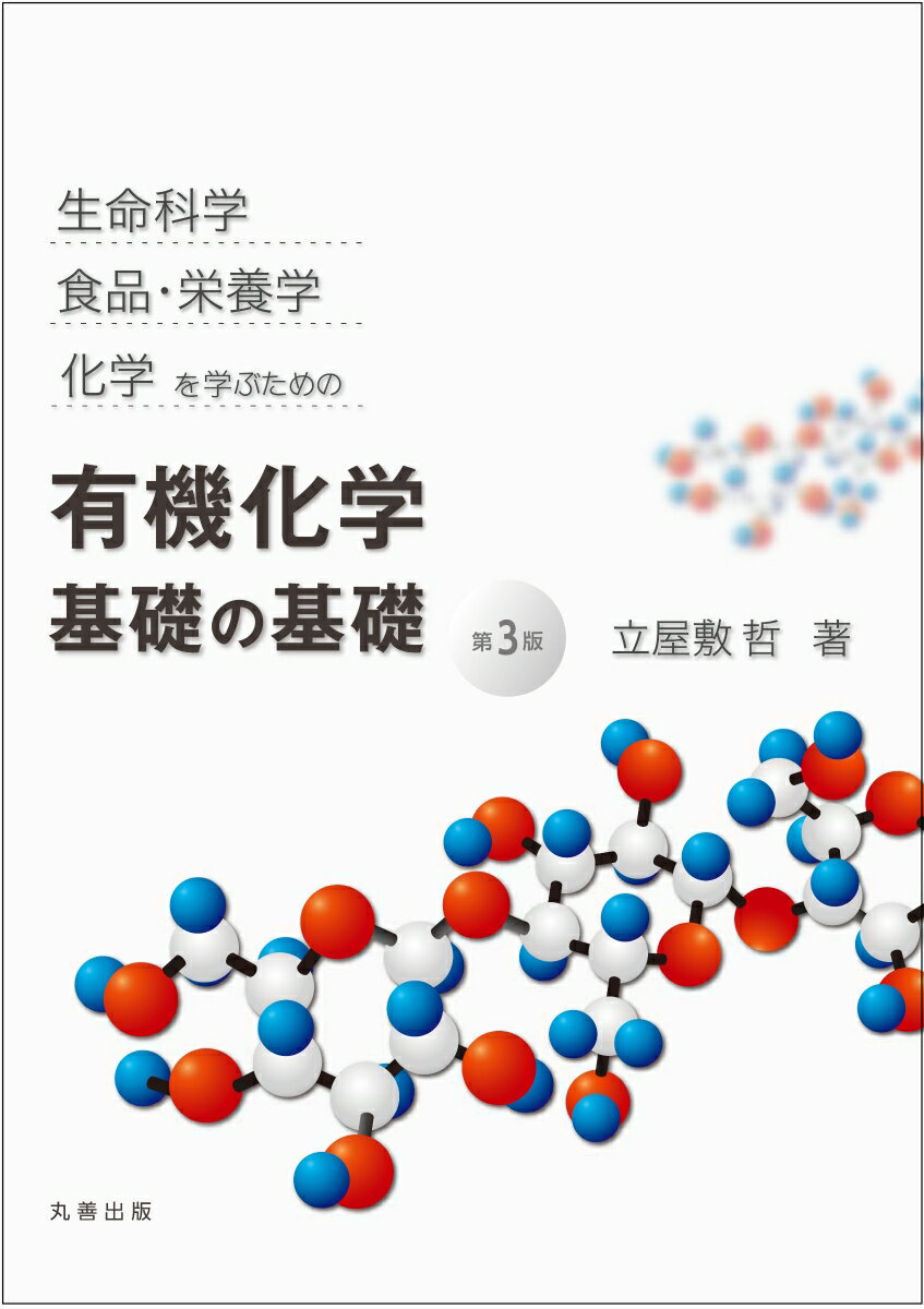 生命科学、 食品・栄養学、 化学を学ぶための　有機化学 基礎の基礎　第3版