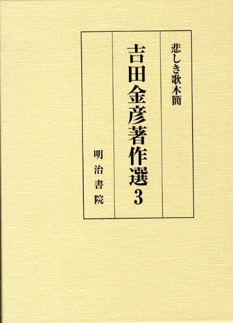 吉田金彦著作選（3）