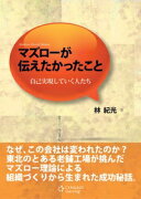 マズローが伝えたかったこと