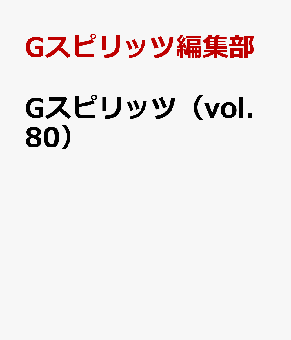 Gスピリッツ（vol.80）