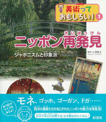 モネ、ゴッホ、ゴーガン、ドガ…西洋の画家たちがあこがれたニッポンの魅力を再発見！自分で学ぶ力を育てる、なぞ解きがたくさん！ぬり絵やクイズもあるよ！