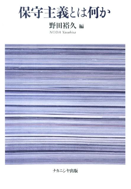 保守主義とは何か