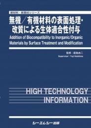 無機／有機材料の表面処理・改質による生体適合性付与 （新材料・新素材） [ ハイ島由二 ]