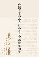 台湾文学の中心にあるもの