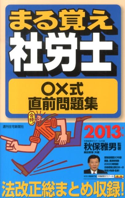 まる覚え社労士○×式直前問題集　2013年版