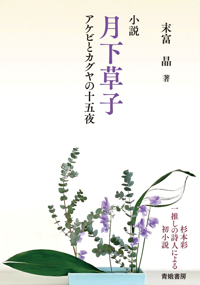 月下草子　アケビとカグヤの十五夜