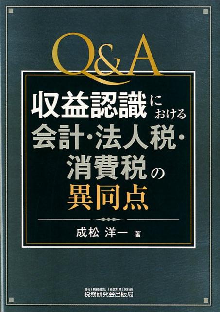 Q＆A収益認識における会計・法人税・消費税の異同点