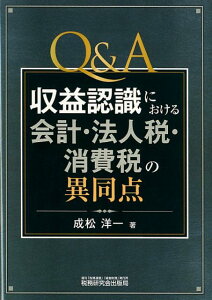 Q＆A収益認識における会計・法人税・消費税の異同点 [ 成松洋一 ]