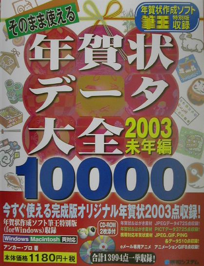 そのまま使える年賀状データ大全（2003年未年編）