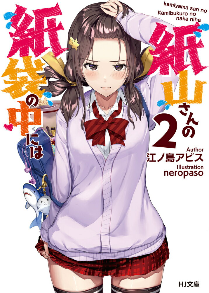 会話部の面々も活動を通して（？）学校に馴染みはじめ、小湊や新井の頑張りもあり徐々にクラスに受け入れられつつある紙山さん。対外試合ということで何故か調理部と料理対決をすることになったり、文化祭での出し物を頑張ることになったり、学校生活を順調に楽しむ小湊だが、一方で春雨の様子がクリスマスが近づくごとにおかしくなってきておりー。「ねぇ小湊。アタシ…大丈夫かな？いい子…かな…」ちょっと残念な青春ラブコメディ、第二幕！