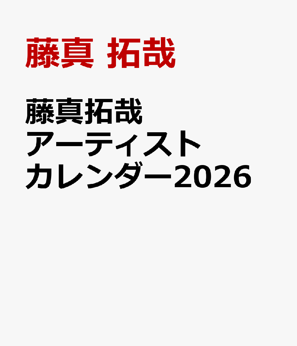 藤真拓哉 アーティストカレンダー2026