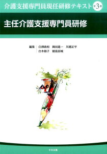 介護支援専門員現任研修テキスト　第3巻　主任介護支援専門員研修