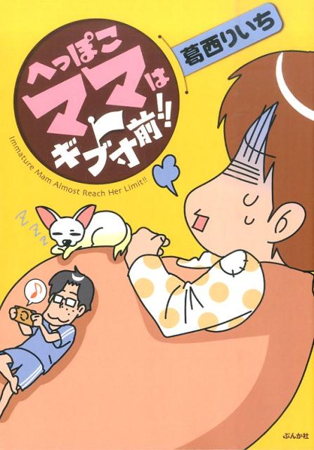 へっぽこママはギブ寸前！！