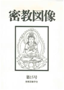 密教図像（15）