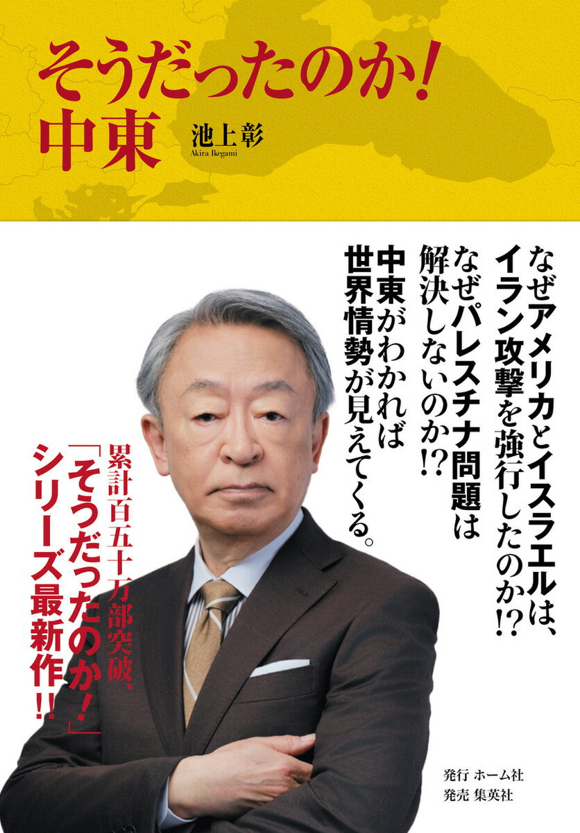 そうだったのか! 中東