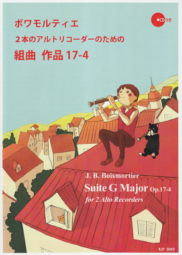 3043　名曲でリコーダーを始めよう！　ボワモルティエ／2本のアルトリコーダーのための　組曲　作品17-4　（CD付）
