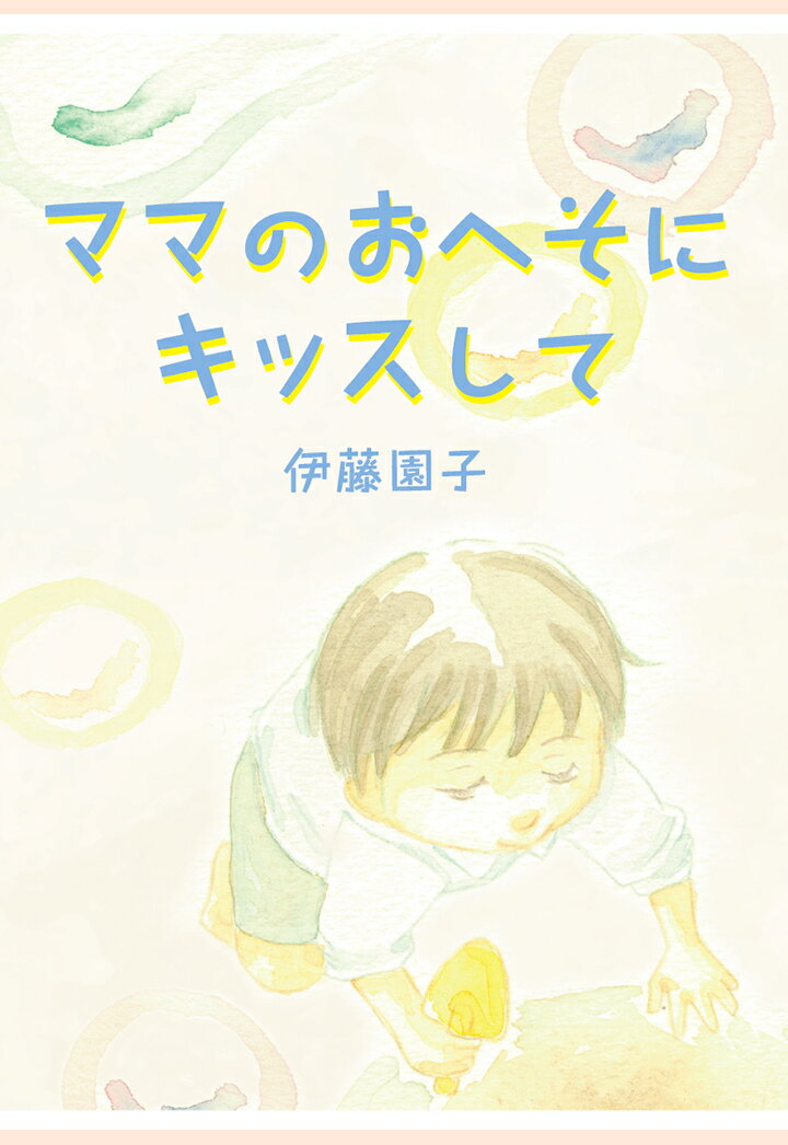 【POD】ママのおへそにキッスして