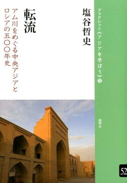 転流 アム川をめぐる中央アジアとロシアの五〇〇年史 （ブックレット《アジアを学ぼう》） [ 塩谷哲史 ]