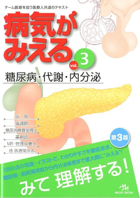 病気がみえる（3）第3版