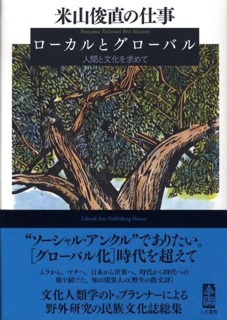 米山俊直の仕事（ローカルとグローバル）