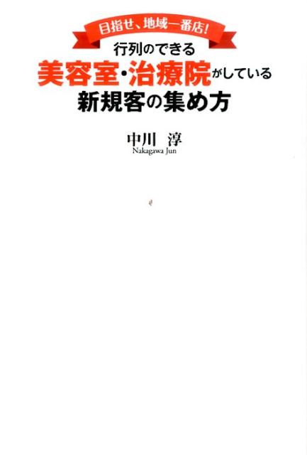 行列のできる美容室・治療院がしている新規客の集め方