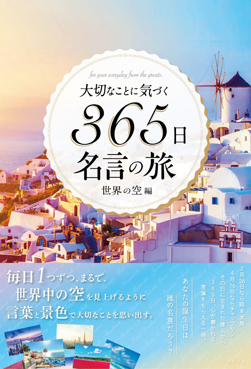 大切なことに気づく365日名言の旅　世界の空編