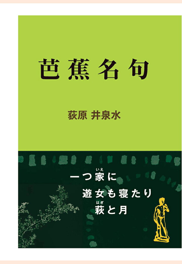 【POD】芭蕉名句 （現代教養文庫ライブラリー） [ 荻原井泉水 ]