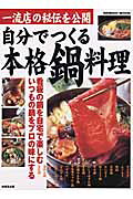 自分でつくる本格鍋料理