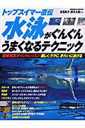 水泳がぐんぐんうまくなるテクニック
