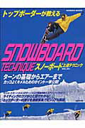 スノーボード上達テクニック
