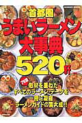 首都圏うまいラーメン大事典520軒
