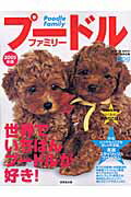 プードルファミリー（2005年版）