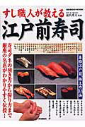すし職人が教える江戸前寿司