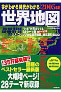 今がわかる時代がわかる世界地図（2005年版）