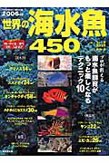 世界の海水魚450（2006年版）