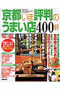 京都いま評判のうまい店400軒（’05-’06年版） （Seibido　mook） [ 成美堂出版株式会社 ]