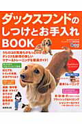 ダックスフンドのしつけとお手入れbook