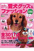 愛犬グッズ＆ファッション（2006）