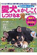 愛犬をかしこくしつける本新版