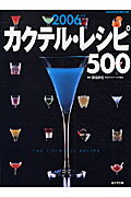 カクテル・レシピ500（2006年版）