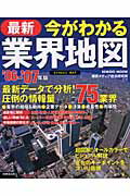 最新今がわかる業界地図（’06-’07年版）