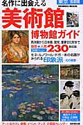 名作に出会える東京首都圏美術館博物館ガイド
