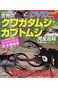 世界のクワガタムシ・カブトムシ完全百科